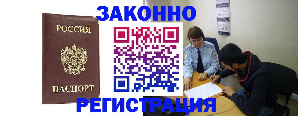 прописка законно в Байкальске