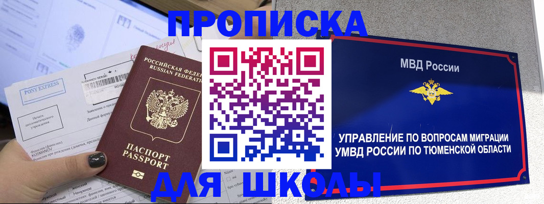прописка для школы в Байкальске